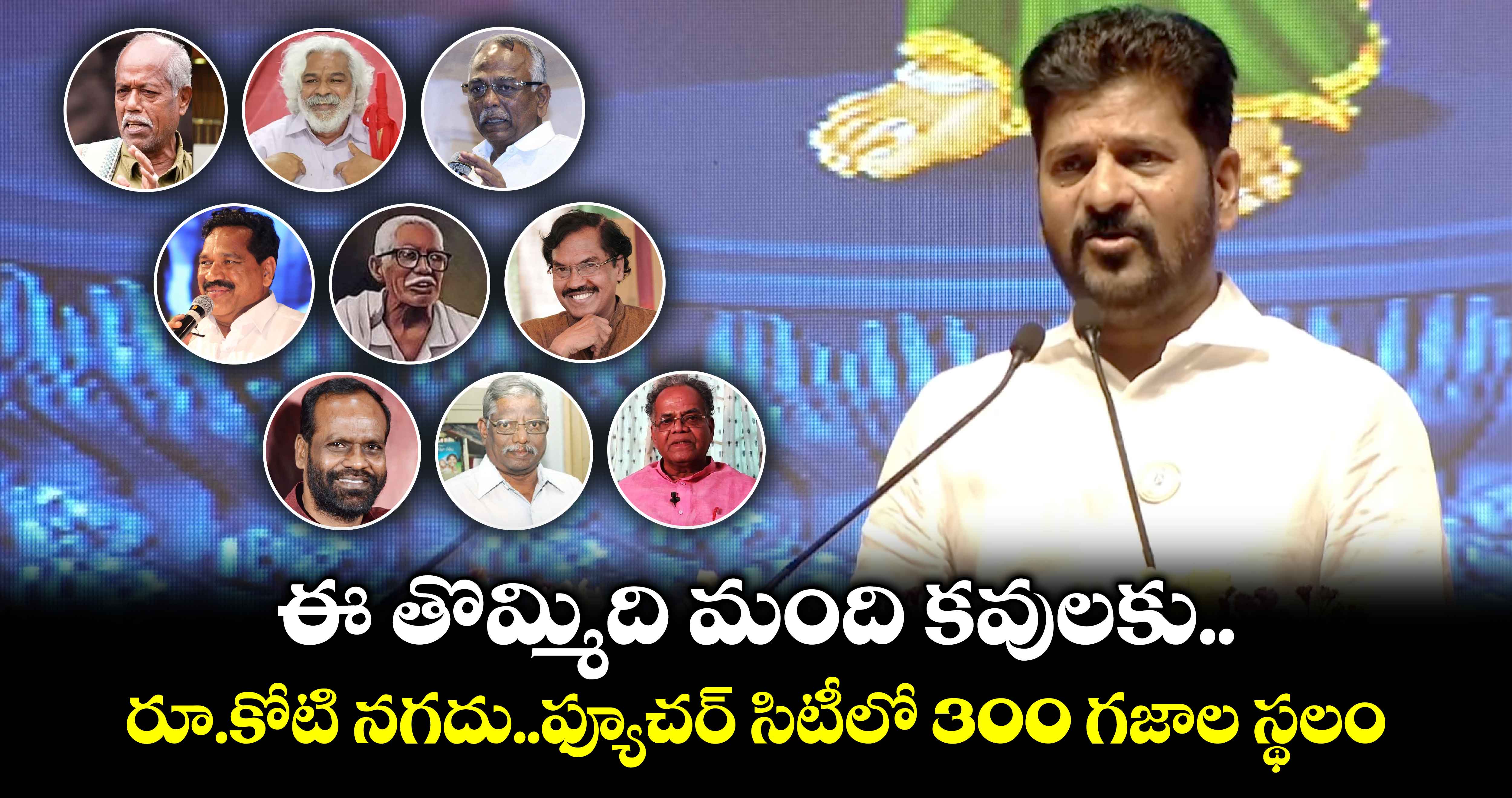 ఈ తొమ్మిది మంది కవులకు.. రూ.కోటి నగదు..ఫ్యూచర్ సిటీలో 300 గజాల స్థలం