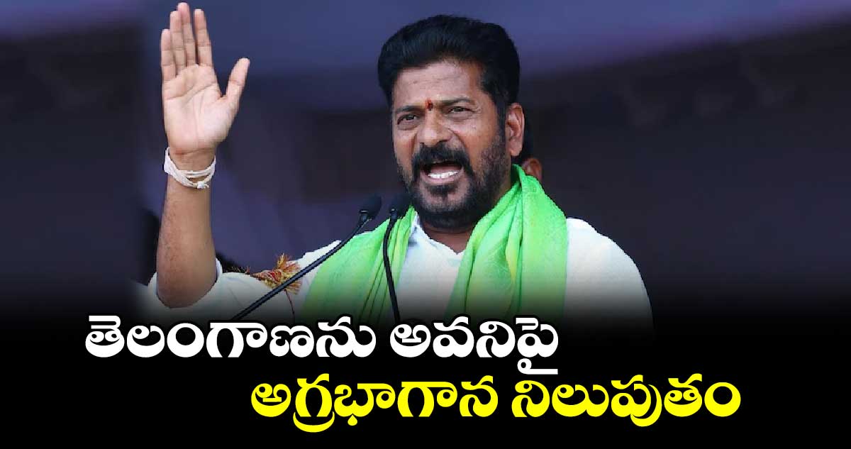 తెలంగాణను అవనిపై అగ్రభాగాన నిలుపుతం : సీఎం రేవంత్​ రెడ్డి