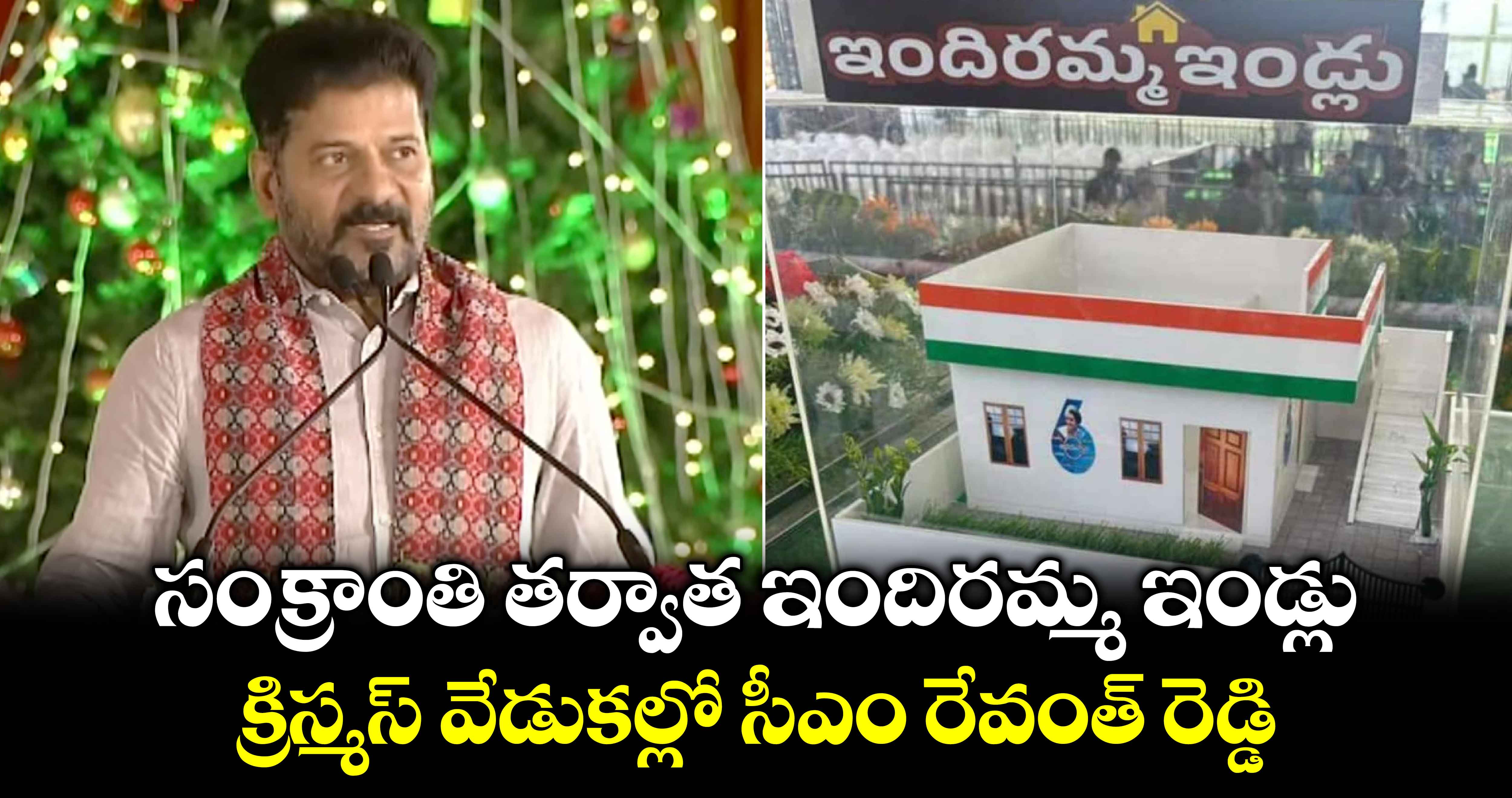 సంక్రాంతి తర్వాత ఇందిరమ్మ ఇండ్లు.. క్రిస్మస్ వేడుకల్లో సీఎం రేవంత్ రెడ్డి