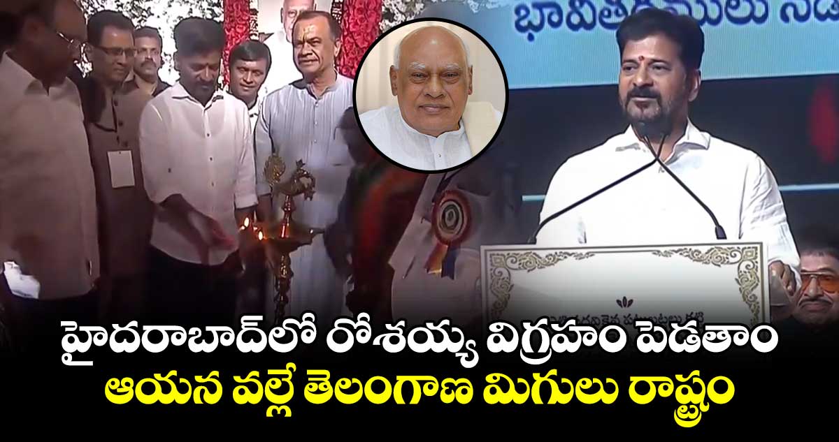 రోశయ్య వల్లే తెలంగాణ మిగులు రాష్ట్రం..హైదరాబాద్ లో ఆయన విగ్రహం పెడతాం : సీఎం రేవంత్ 