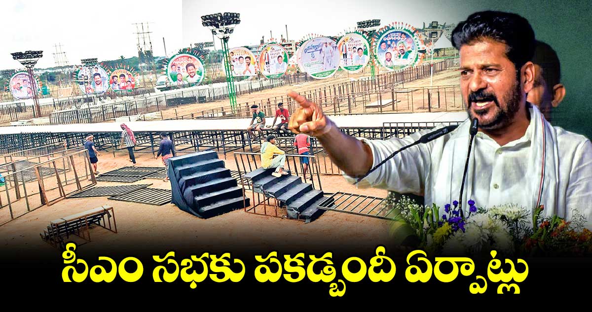 సీఎం సభకు పకడ్బందీ ఏర్పాట్లు 