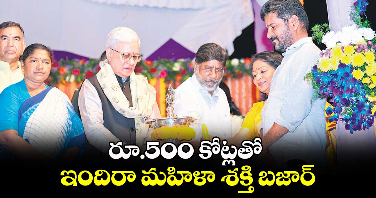 రూ.500 కోట్లతో ఇందిరా మహిళా శక్తి బజార్