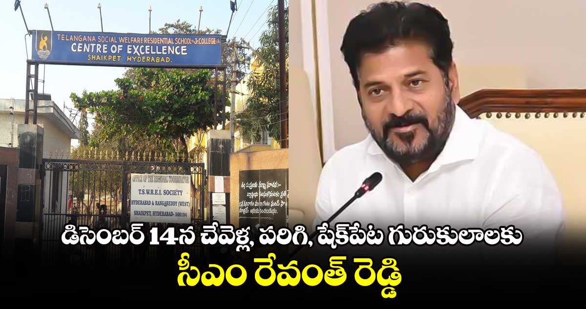 డిసెంబర్ 14న చేవెళ్ల, పరిగి, షేక్​పేట  గురుకులాలకు సీఎం రేవంత్​ రెడ్డి 