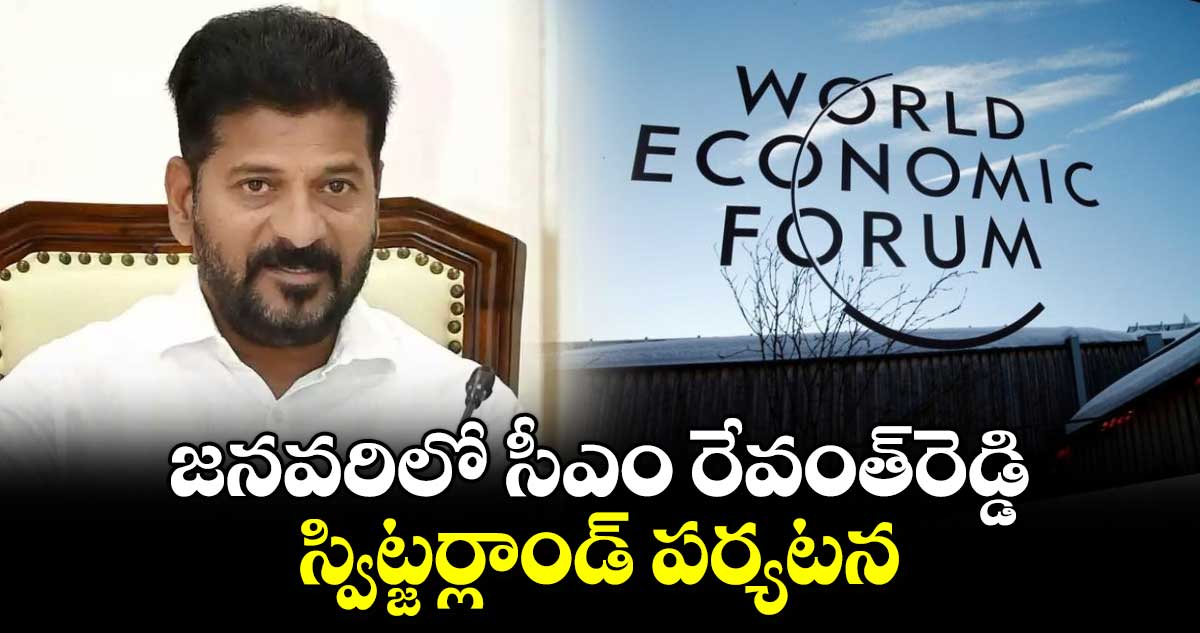 జనవరిలో సీఎం రేవంత్⁬రెడ్డి స్విట్జర్లాండ్ పర్యటన