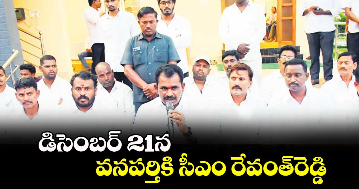 ​డిసెంబర్ 21న వనపర్తికి సీఎం రేవంత్​రెడ్డి :    ఎమ్మెల్యే తూడి మేఘారెడ్డి