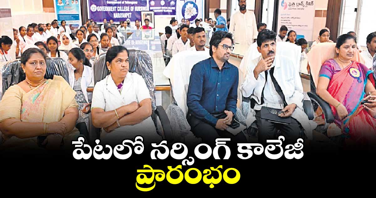 పేటలో నర్సింగ్  కాలేజీ ప్రారంభం 