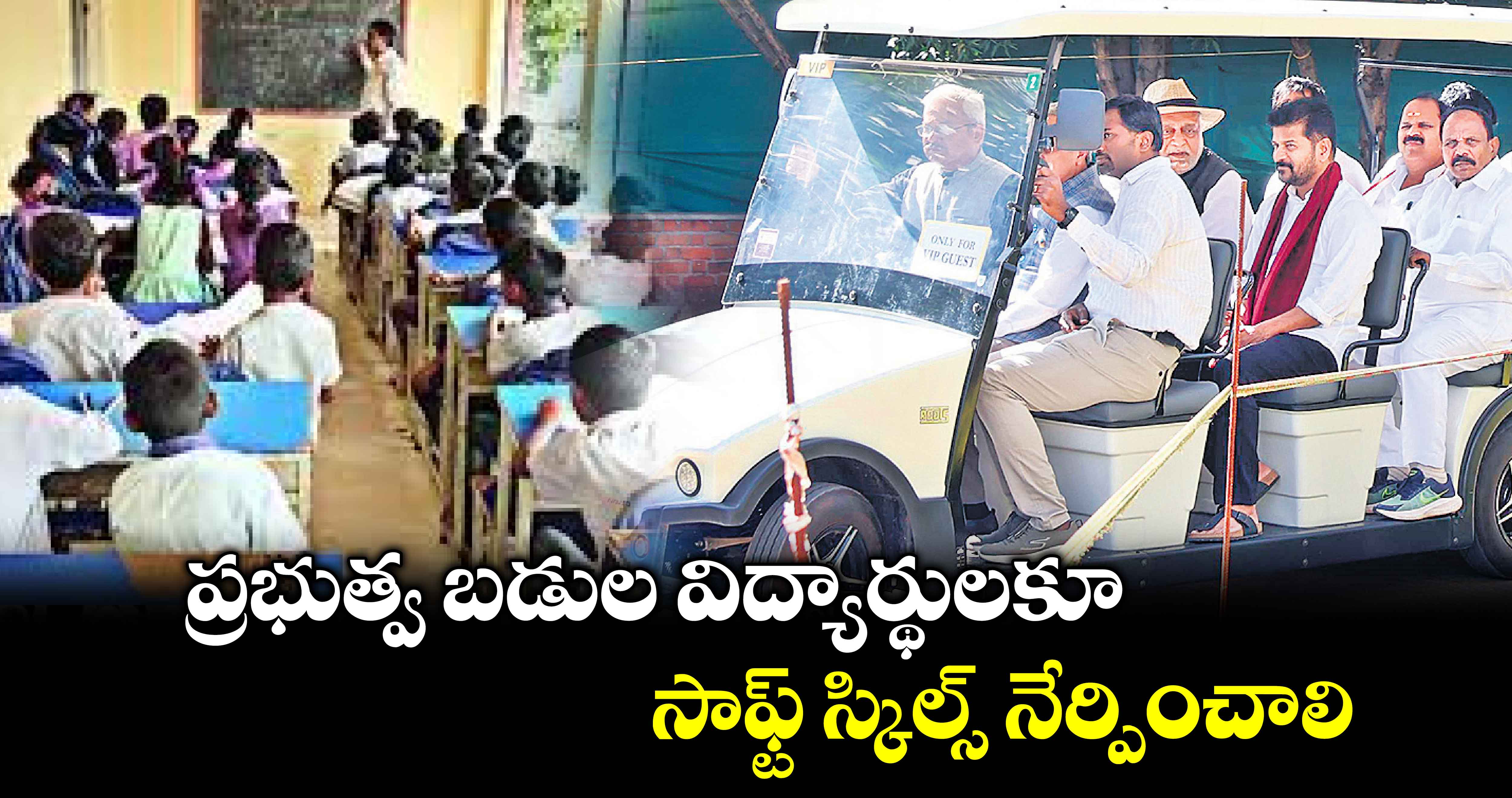  ప్రభుత్వ బడుల విద్యార్థులకూ సాఫ్ట్ స్కిల్స్ నేర్పించాలి 