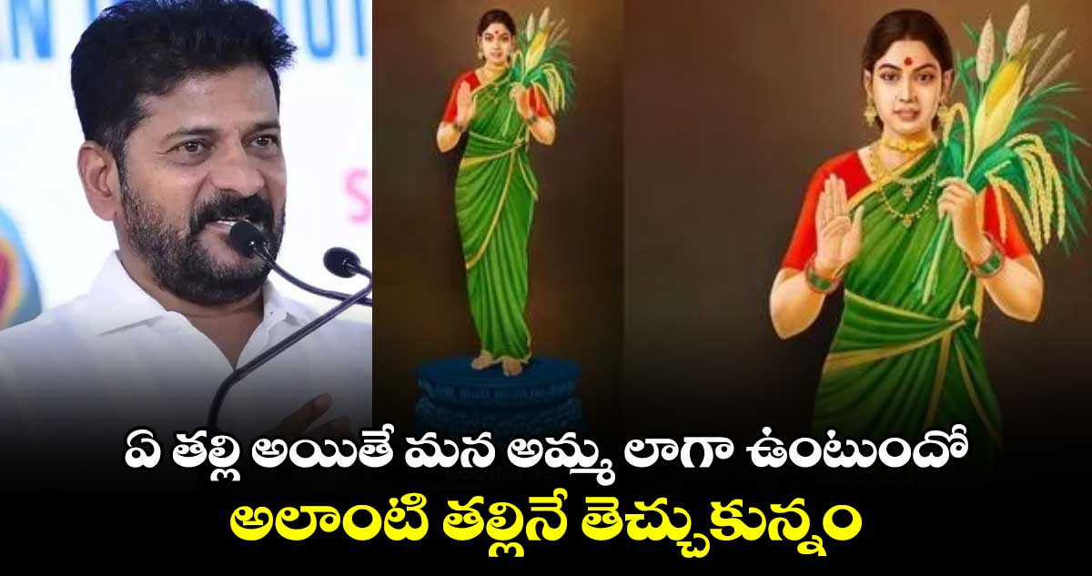 ఏ తల్లి అయితే మన అమ్మ లాగా ఉంటుందో.. అలాంటి తల్లినే తెచ్చుకున్నం: CM రేవంత్