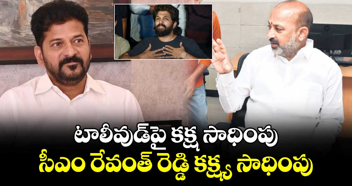 టాలీవుడ్​పై కక్ష సాధింపు సీఎం రేవంత్ రెడ్డి కక్ష్య సాధింపు: కేంద్రమంత్రి బండి సంజయ్