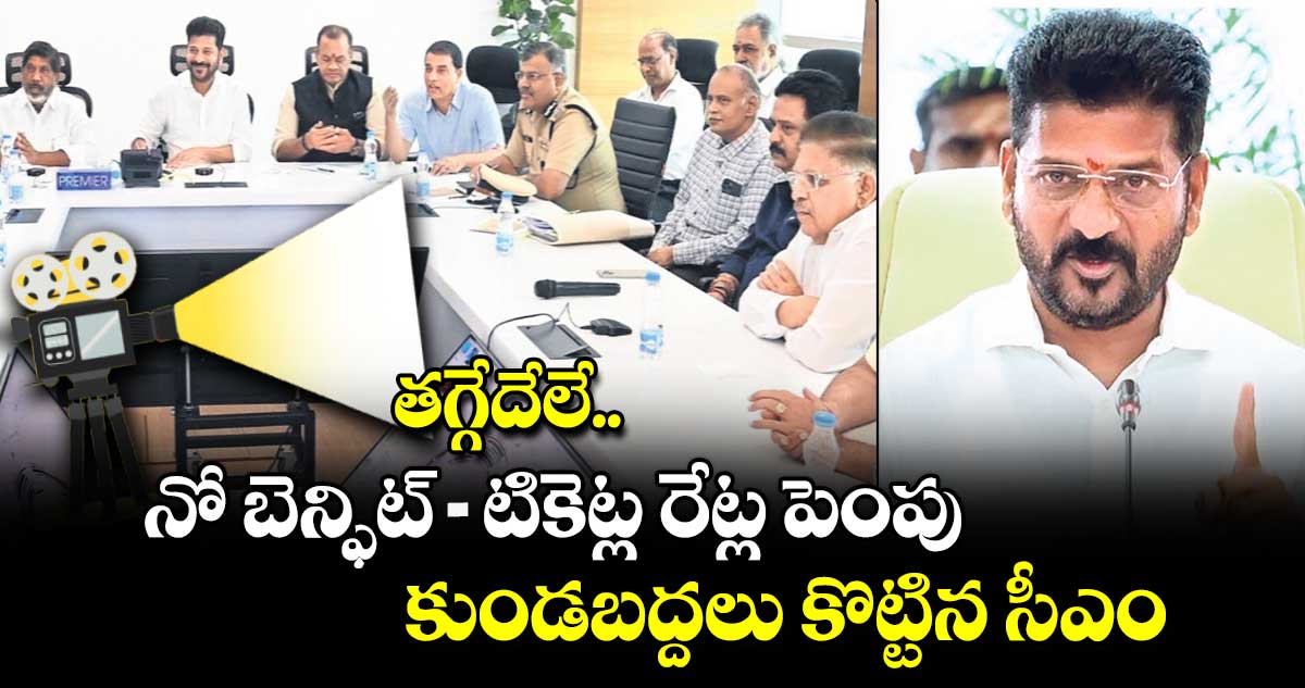 నో  బెన్ఫిట్ షోలు -టికెట్ల రేట్ల పెంపు...కుండబద్దలు కొట్టిన సీఎం రేవంత్