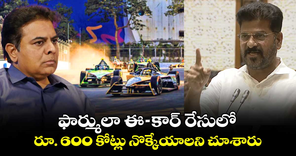 ఫార్ములా ఈ కార్ రేసులో..  రూ. 600 కోట్లు నొక్కేయాలని చూశారు : సీఎం రేవంత్ 