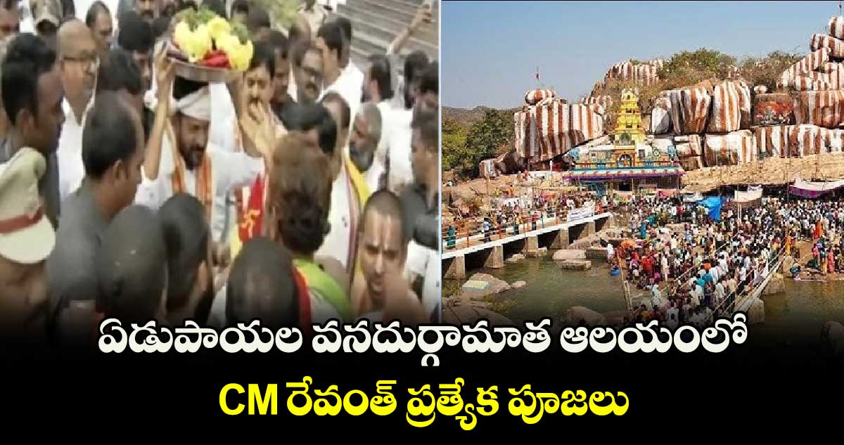 ఏడుపాయల వనదుర్గామాత ఆలయంలో CM రేవంత్ ప్రత్యేక పూజలు