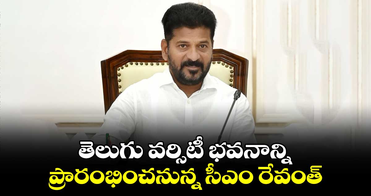 తెలుగు వర్సిటీ భవనాన్ని ప్రారంభించనున్న సీఎం రేవంత్