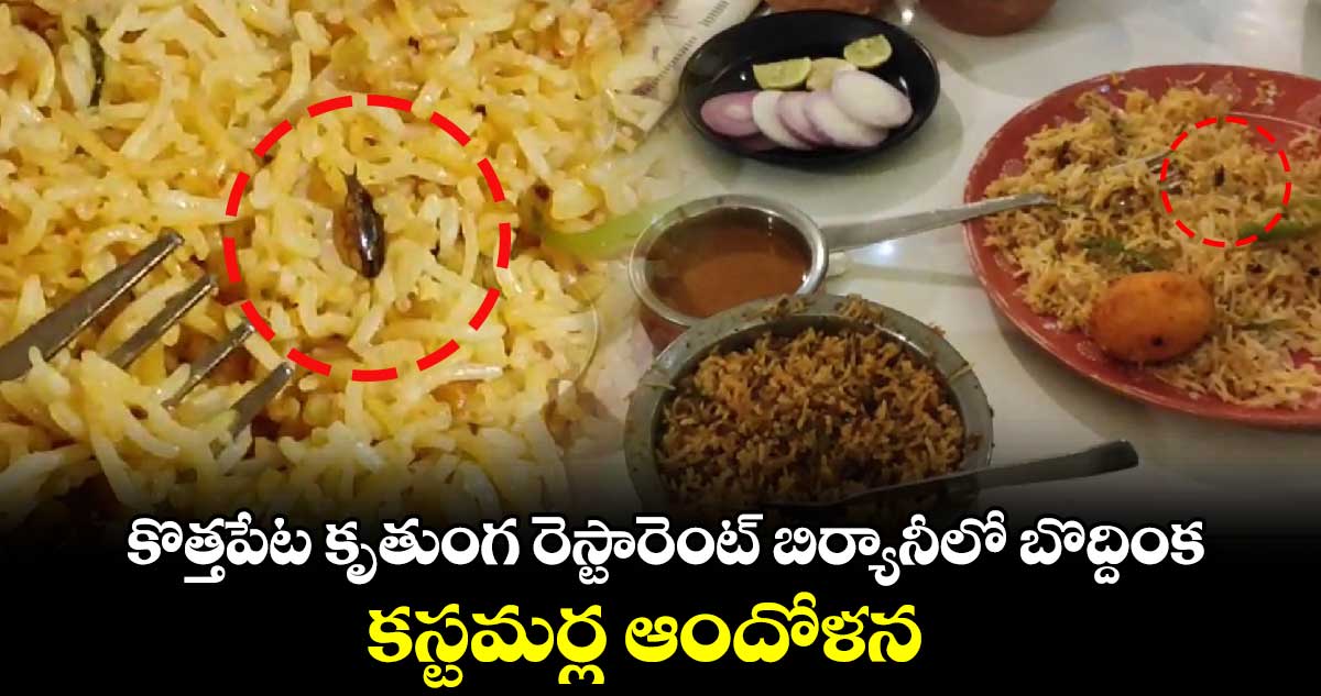 కొత్తపేట కృతుంగ రెస్టారెంట్ బిర్యానీలో బొద్దింక.. కస్టమర్ల ఆందోళన 