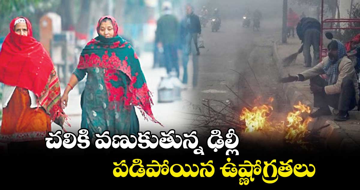 చలికి వణుకుతున్న ఢిల్లీ.. పడిపోయిన ఉష్ణోగ్రతలు