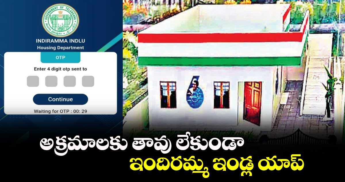 అక్రమాలకు తావు లేకుండా ఇందిరమ్మ ఇండ్ల యాప్