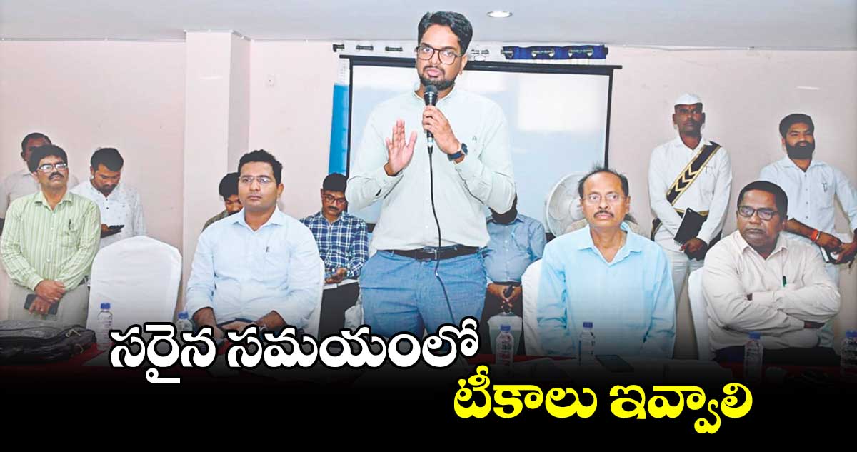 సరైన సమయంలో టీకాలు ఇవ్వాలి : కలెక్టర్​ ఆదర్శ్ సురభి