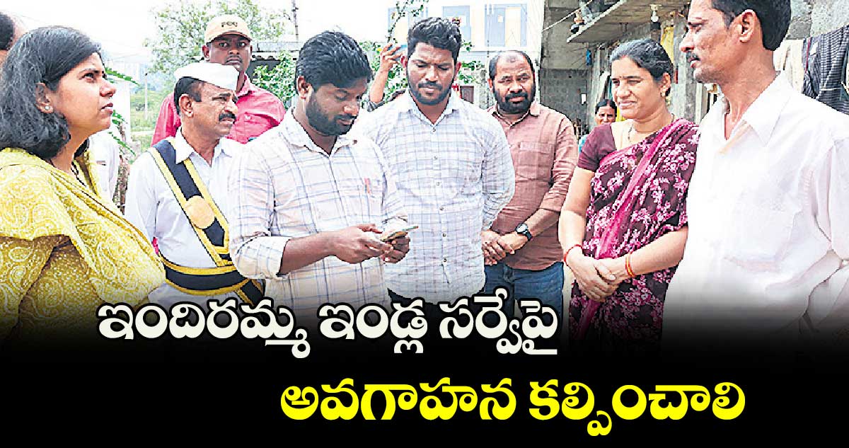 ఇందిరమ్మ ఇండ్ల సర్వేపై అవగాహన కల్పించాలి : కలెక్టర్ ఇలా త్రిపాఠి 