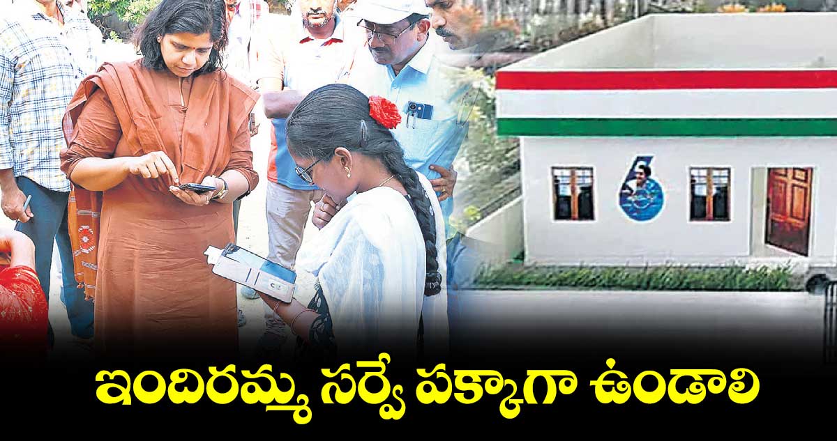 ఇందిరమ్మ సర్వే పక్కాగా ఉండాలి : కలెక్టర్ ఇలా త్రిపాఠి