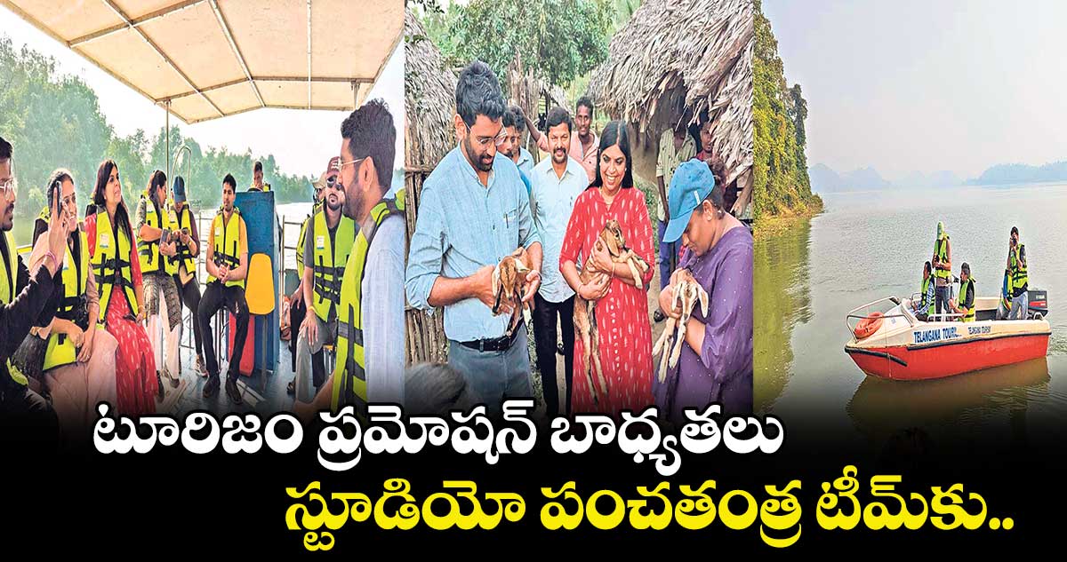 టూరిజం ప్రమోషన్​ బాధ్యతలు స్టూడియో పంచతంత్ర టీమ్​కు.. 