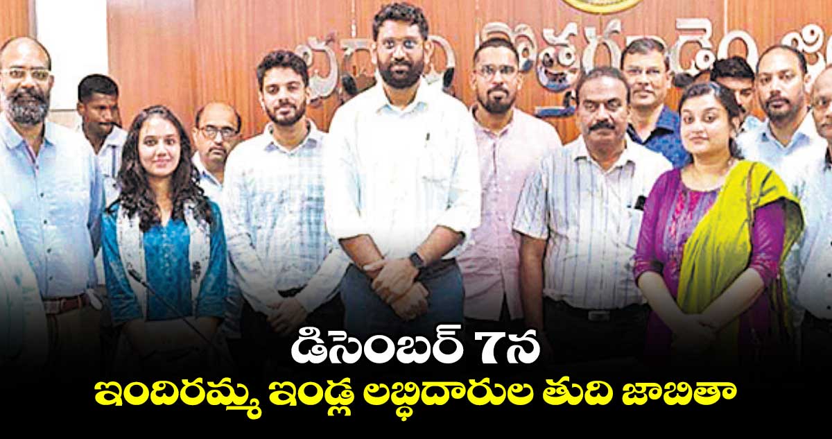 డిసెంబర్ 7న  ఇందిరమ్మ ఇండ్ల లబ్ధిదారుల తుది జాబితా : కలెక్టర్ ​జితేశ్​వి పాటిల్​ 