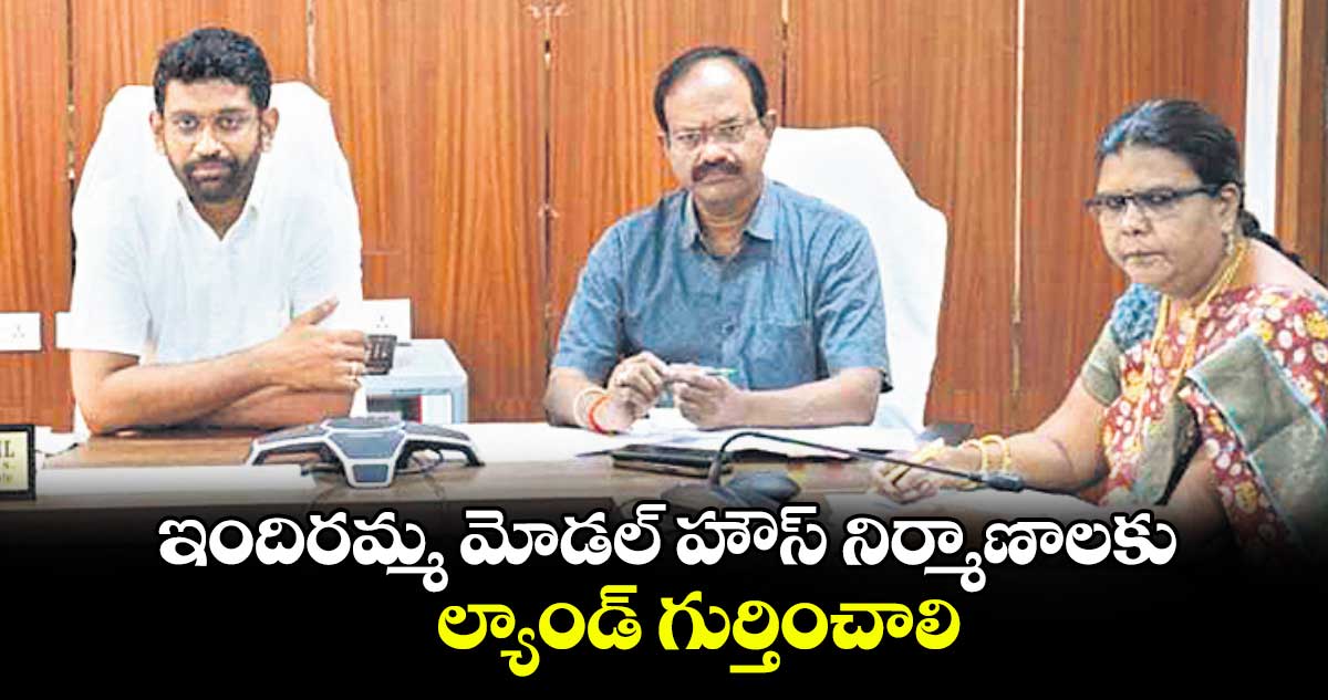 ఇందిరమ్మ’ మోడల్ హౌస్​ నిర్మాణాలకు ల్యాండ్​ గుర్తించాలి :  కలెక్టర్​ జితేశ్​ వి పాటిల్​ 