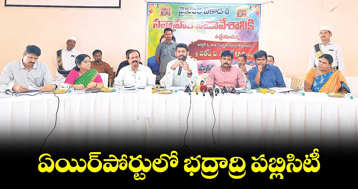 ఏయిర్​పోర్టులో భద్రాద్రి పబ్లిసిటీ : కలెక్టర్​ జితేశ్​ వి పాటిల్