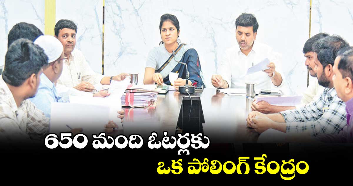 650 మంది ఓటర్లకు ఒక పోలింగ్ కేంద్రం : కలెక్టర్ క్రాంతి 