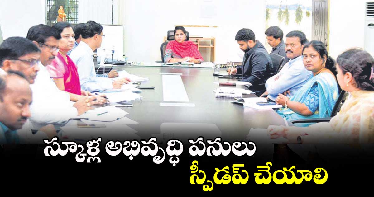 స్కూళ్ల అభివృద్ధి పనులు స్పీడప్​ చేయాలి : కలెక్టర్ క్రాంతి