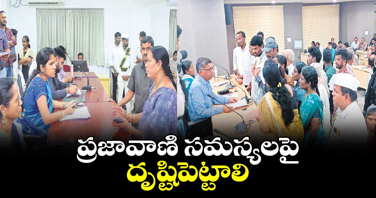 ప్రజావాణి సమస్యలపై దృష్టిపెట్టాలి : క్రాంతి