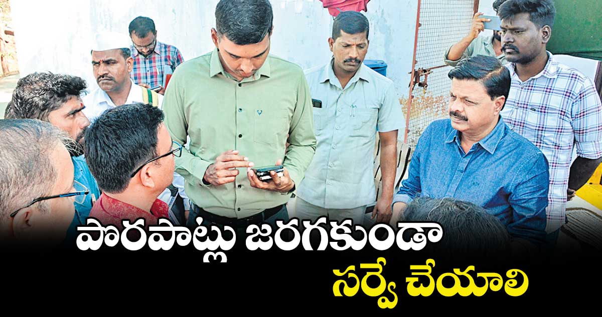 పొరపాట్లు జరగకుండా సర్వే చేయాలి : కలెక్టర్ ఎం. మను చౌదరి