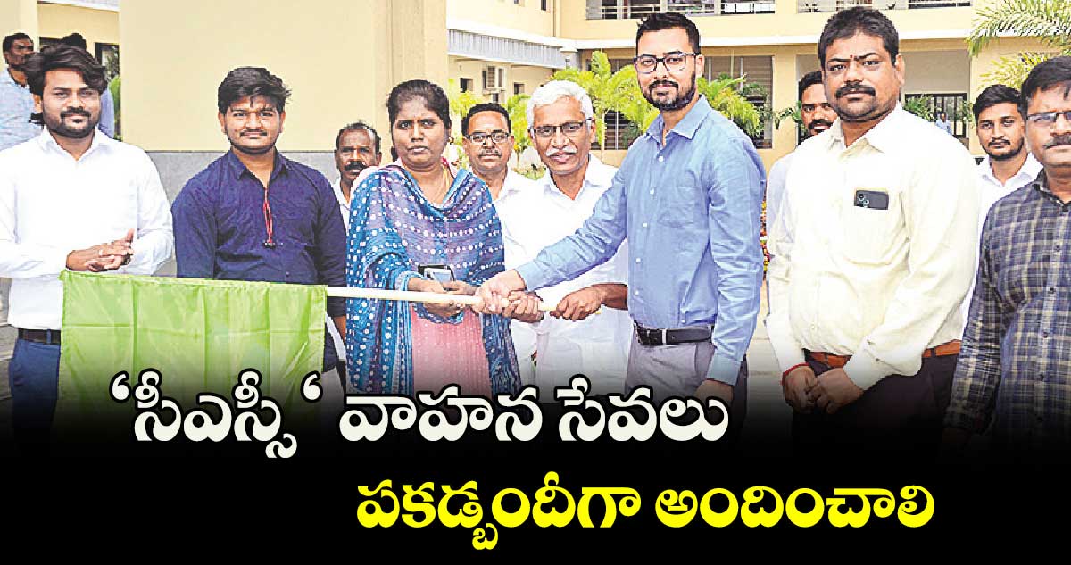 ‘సీఎస్సీ‘ వాహన సేవలు పకడ్బందీగా అందించాలి : కలెక్టర్ పి. శ్రీనివాస్ రెడ్డి