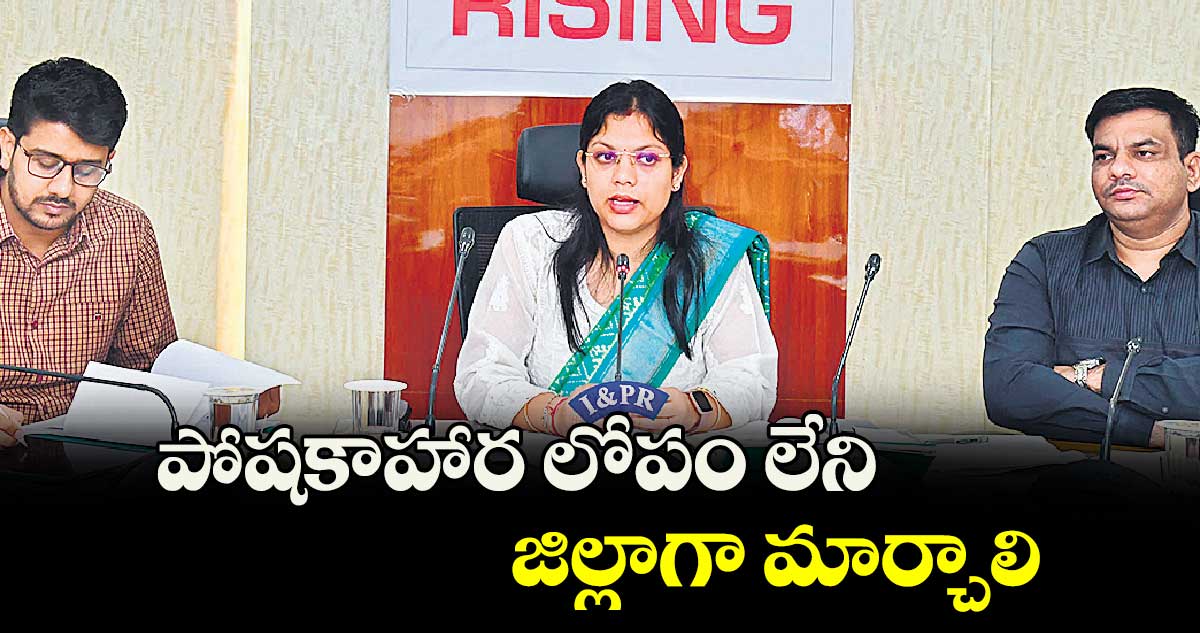 పోషకాహార లోపం లేని జిల్లాగా మార్చాలి : కలెక్టర్ పమేలా సత్పతి