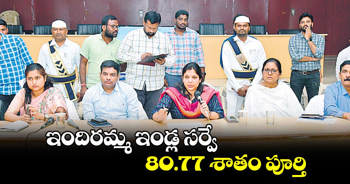 ఇందిరమ్మ ఇండ్ల సర్వే 80.77 శాతం పూర్తి : కలెక్టర్  పమేలాసత్పతి