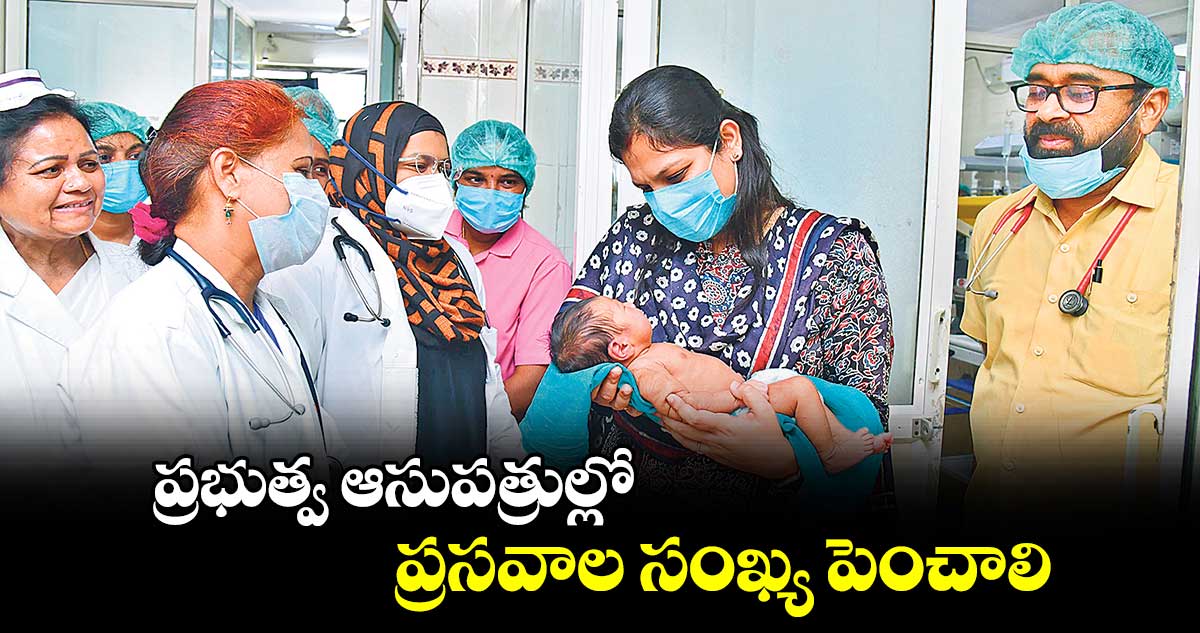 ప్రభుత్వ ఆసుపత్రుల్లో ప్రసవాల సంఖ్య పెంచాలి ; కలెక్టర్ పమేలాసత్పతి