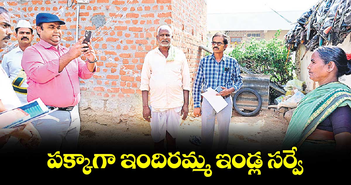 పక్కాగా ఇందిరమ్మ ఇండ్ల సర్వే : కలెక్టర్ రాహుల్ రాజ్