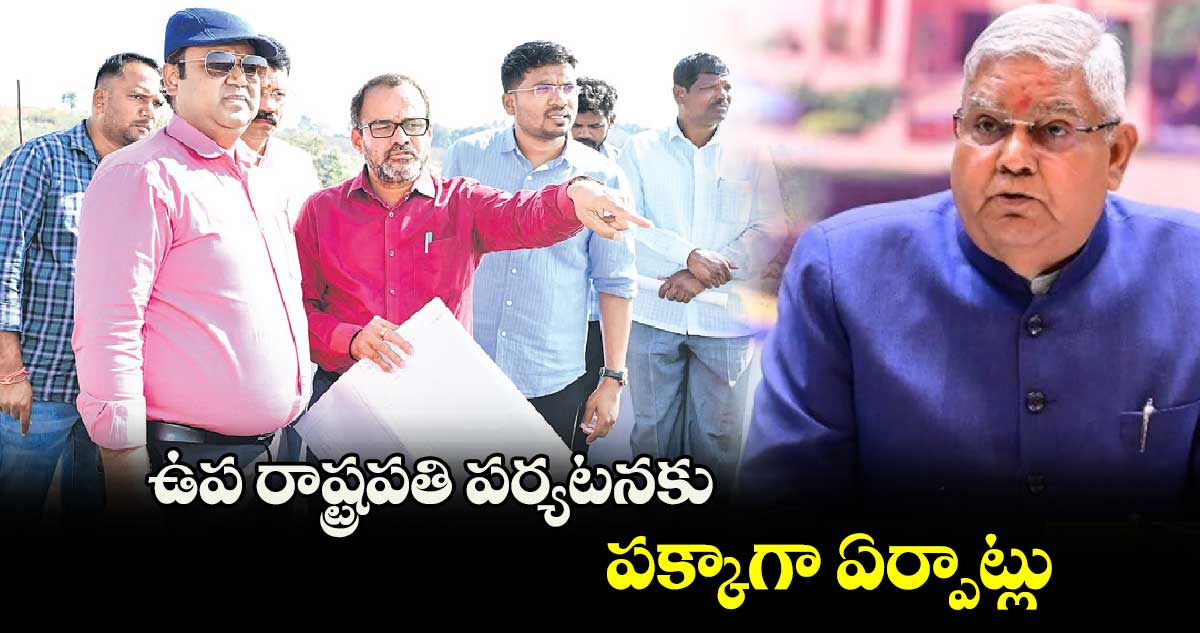 ఉప రాష్ట్రపతి పర్యటనకు పక్కాగా ఏర్పాట్లు : కలెక్టర్​ రాహుల్​రాజ్