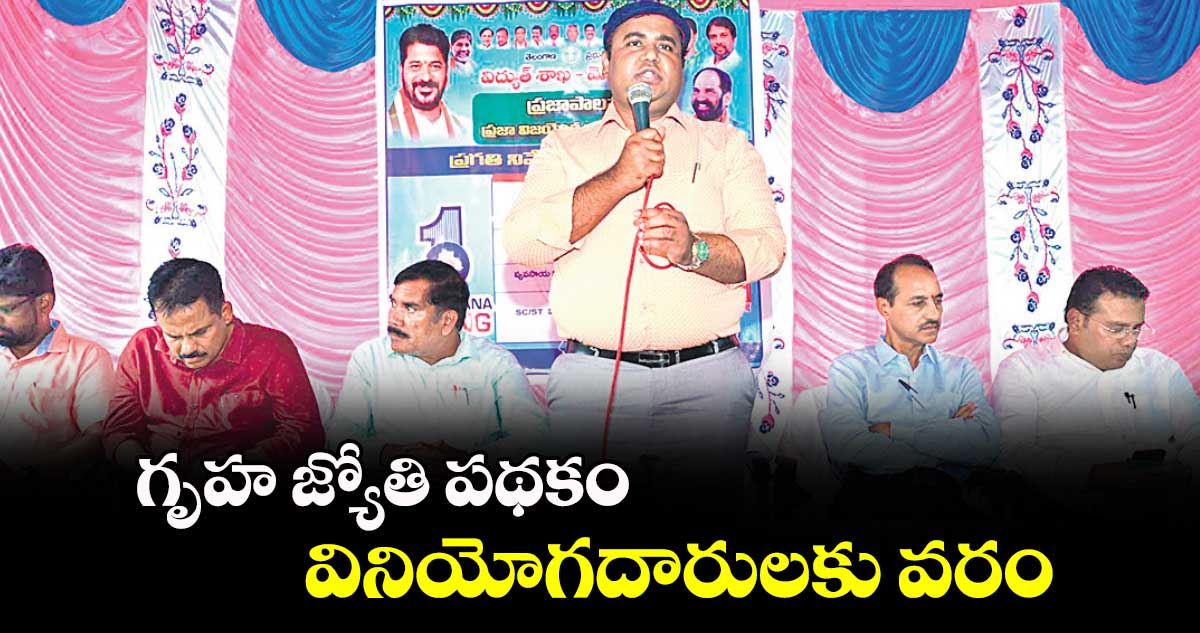 గృహ జ్యోతి పథకం వినియోగదారులకు వరం : రాహుల్​రాజ్