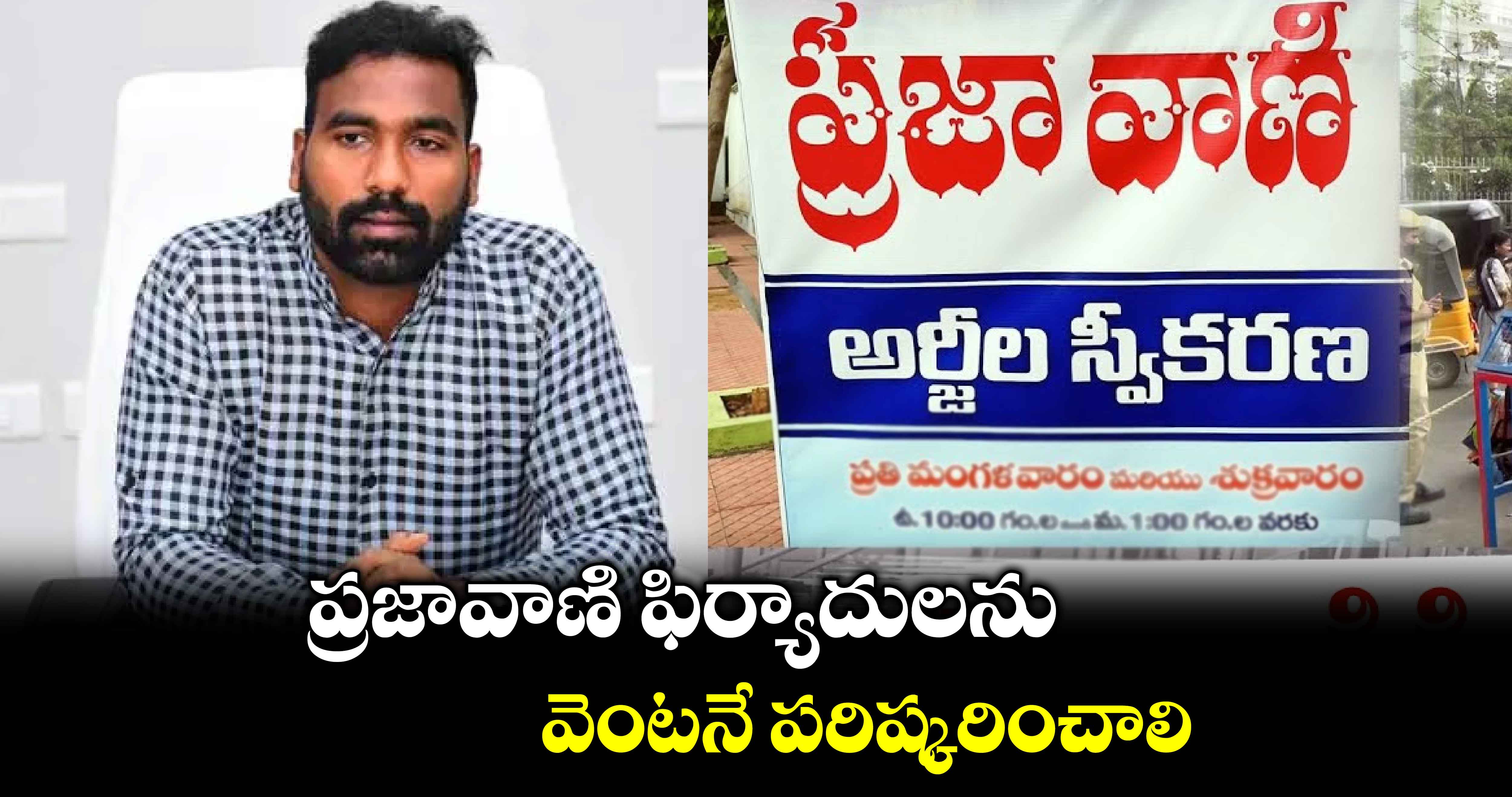 ప్రజావాణి ఫిర్యాదులను వెంటనే పరిష్కరించాలి : కలెక్టర్ సత్య ప్రసాద్