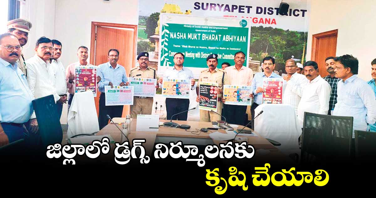  జిల్లాలో డ్రగ్స్ నిర్మూలనకు కృషి చేయాలి : తేజస్ నందలాల్ పవార్  