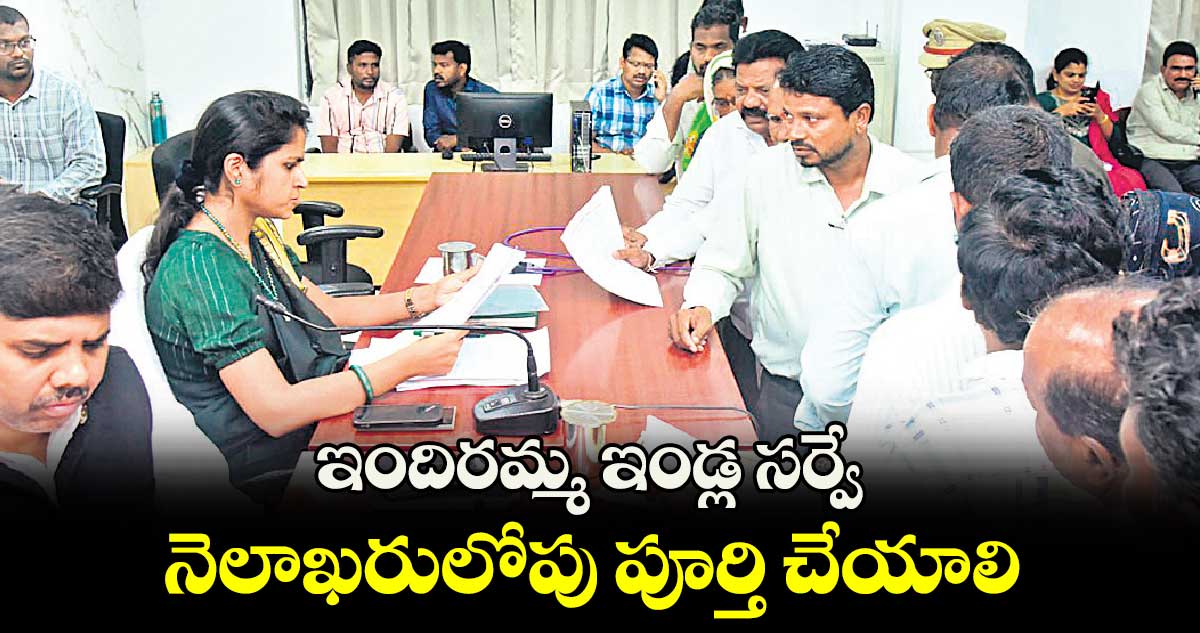 ఇందిరమ్మ ఇండ్ల సర్వే నెలాఖరులోపు పూర్తి చేయాలి : వల్లూరు క్రాంతి 