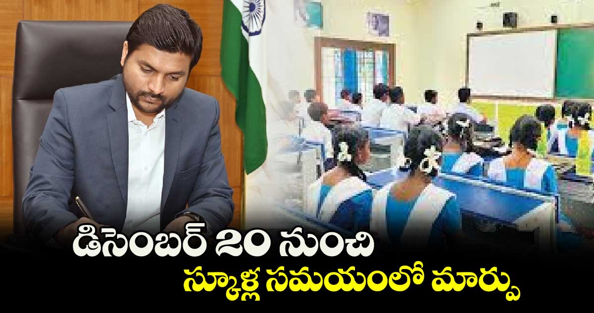 డిసెంబర్ 20 నుంచి  స్కూళ్ల సమయంలో మార్పు : కలెక్టర్ వెంకటేశ్ ధోత్రే