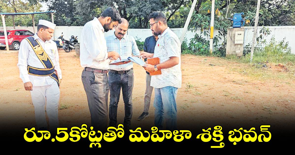 రూ.5కోట్లతో మహిళా శక్తి భవన్ :  కలెక్టర్ ​జితేశ్​ వి పాటిల్​ 