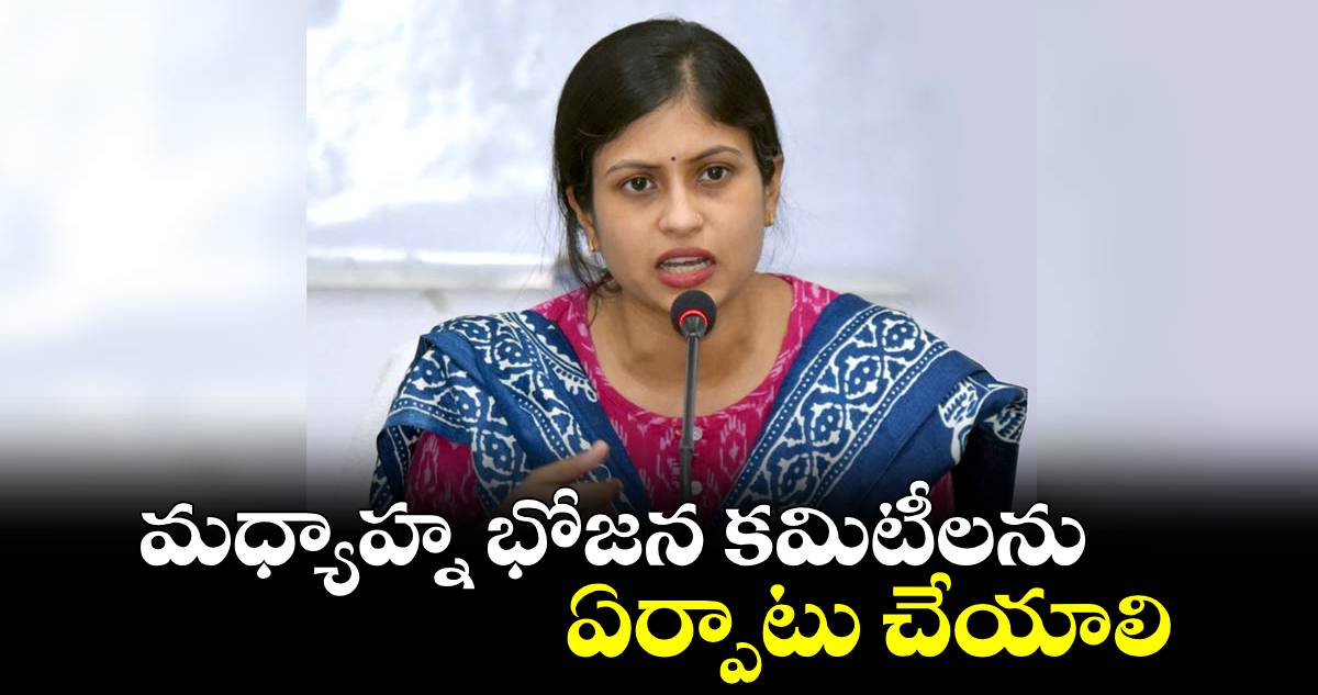 మధ్యాహ్న భోజన కమిటీలను ఏర్పాటు చేయాలి : కలెక్టర్ సిక్తాపట్నాయక్