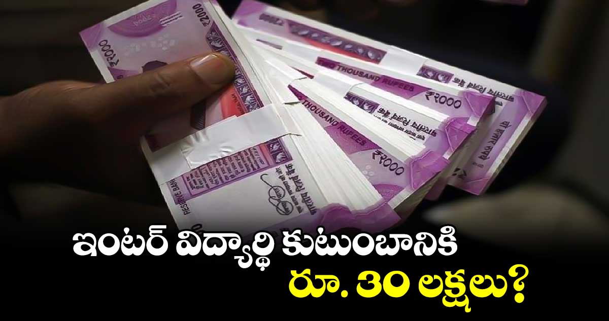 ఇంటర్​ విద్యార్థి కుటుంబానికి రూ. 30 లక్షలు?