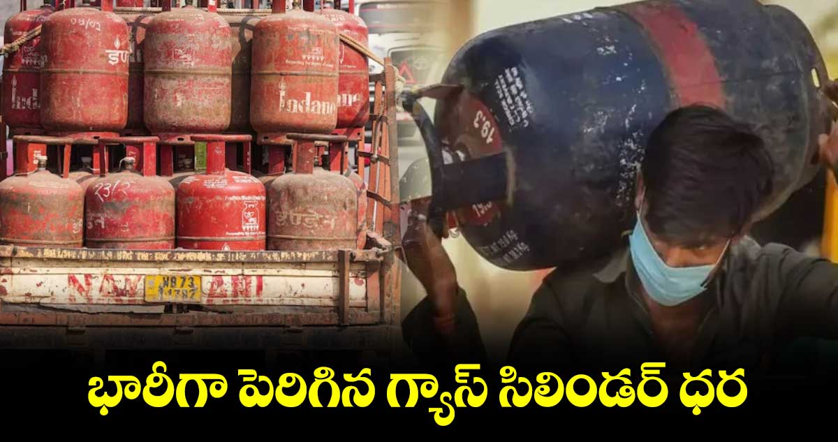  LPG cylinder: భారీగా పెరిగిన గ్యాస్ సిలిండర్ ధర