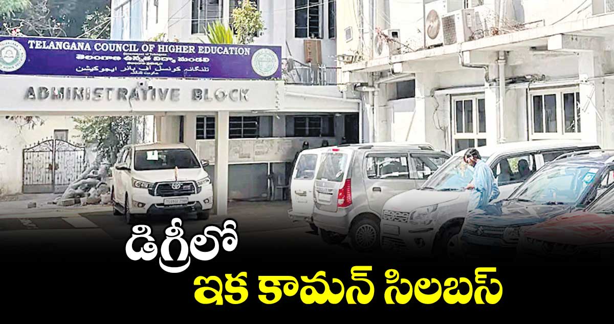  డిగ్రీలో ఇక కామన్ సిలబస్