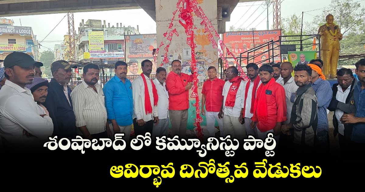 శంషాబాద్ లో  కమ్యూనిస్టు పార్టీ ఆవిర్భావ దినోత్సవ వేడుకలు