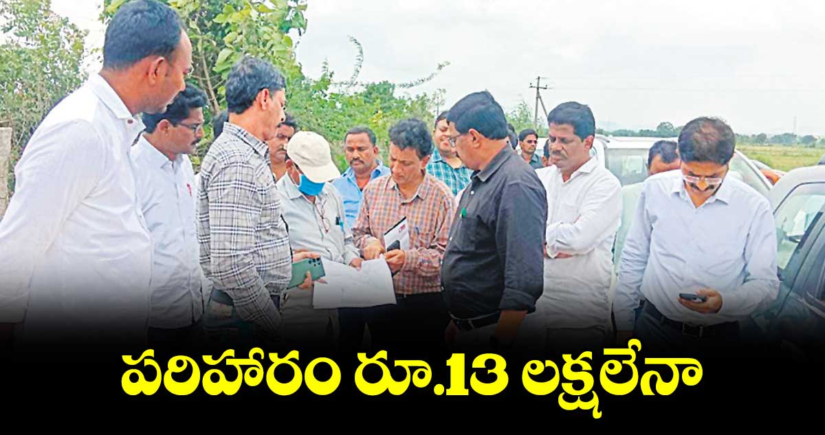 పరిహారం రూ.13 లక్షలేనా