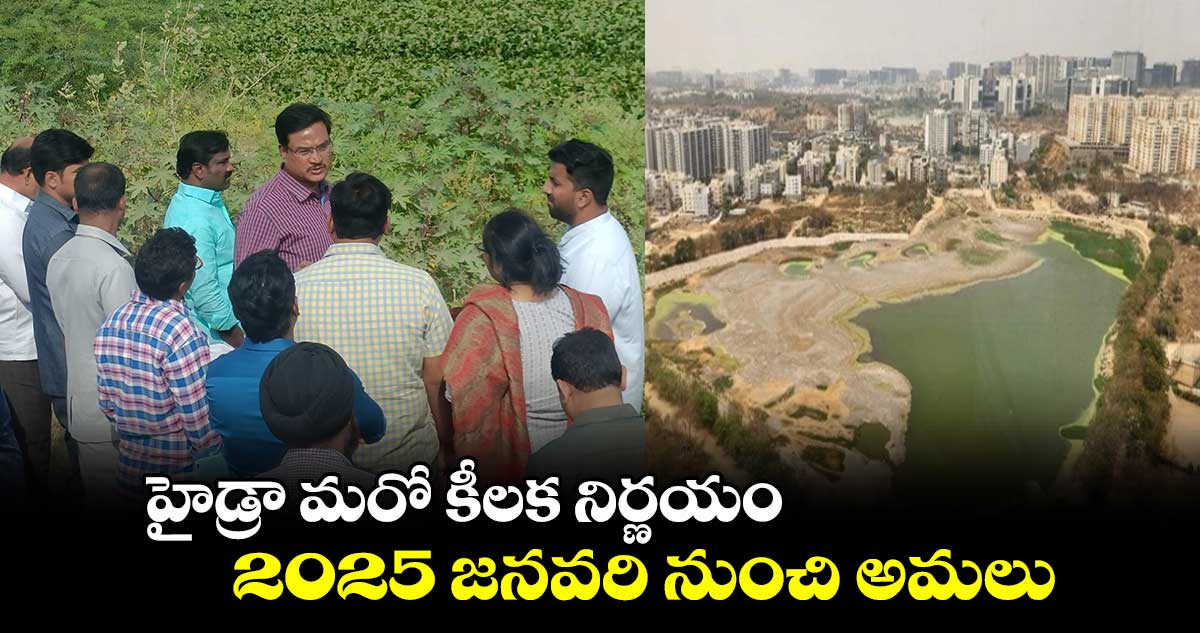  హైడ్రా మరో కీలక నిర్ణయం.. 2025 జనవరి నుంచి అమలు